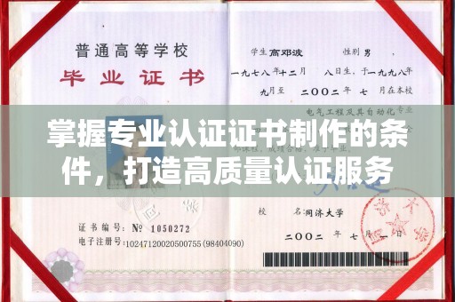 凌海掌握专业认证证书制作的条件，打造高质量认证服务
